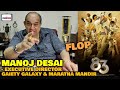 Why 83 FLOPPED? | Manoj Desai ANGRY REACTION | Ranveer Singh | 83 Did Not Work At Box Office