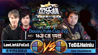LawLiet & FoCuS (NO) vs Ted & Hainiu (UO) 워크3 도유 율컵 2v2 16강 B조 - Warcraft3 Douyu Yule Cup 2v2