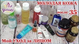 МОЛОДАЯ и ЗДОРОВАЯ КОЖА после 35. Мой УХОД за лицом + ВИТАМИНЫ КРАСОТЫ - Видео от YuLianka1981