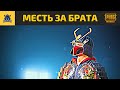 ОТОМСТИЛ ЗА БРАТА В PUBG MOBILE | RONIN