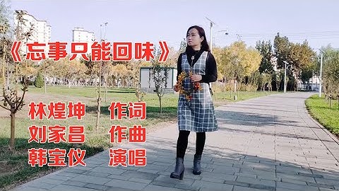 韩宝仪一首经典老歌《往事只能回味》百听不厌，情歌典范。
