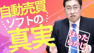 自動売買ソフトがほったらかしでお金を稼いでくれることはあるのか？自動売買ソフトの真実【きになるマネーセンス396】