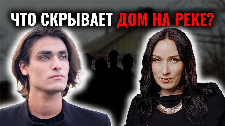 Утопленник, родовое проклятие или ложь? Изосимова, Шепс и Краснов раскрывают ужасы дома