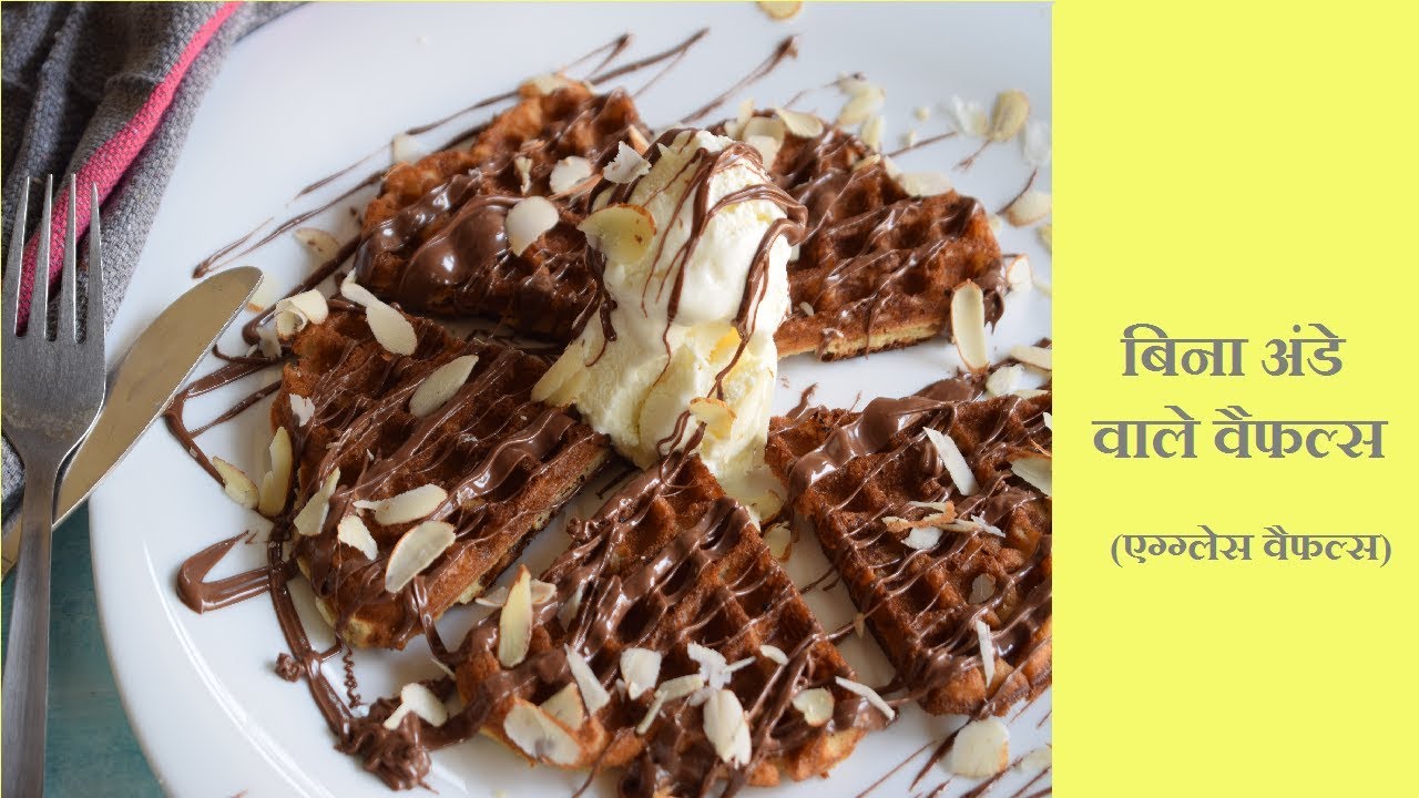 बिना अंडे वाले वैफल्स एग लेस्स वैफल्स Egg less waffles in Hindi