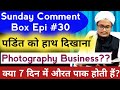 Photography business karna | Orat 7 din mai pak hoti hai | pandit ko hath dikhana | A.M.Qasmi