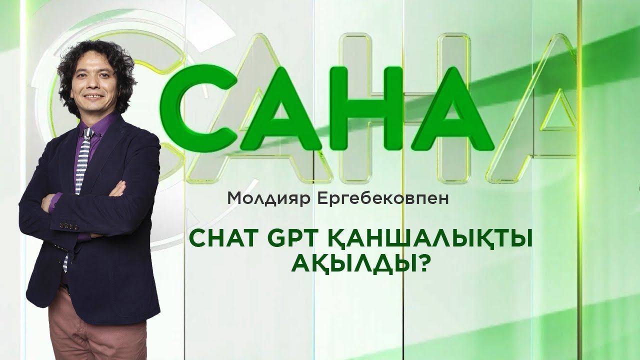 САНА. Chat GPT қаншалықты ақылды? Молдияр Ергебековпен. Қазақша подкаст