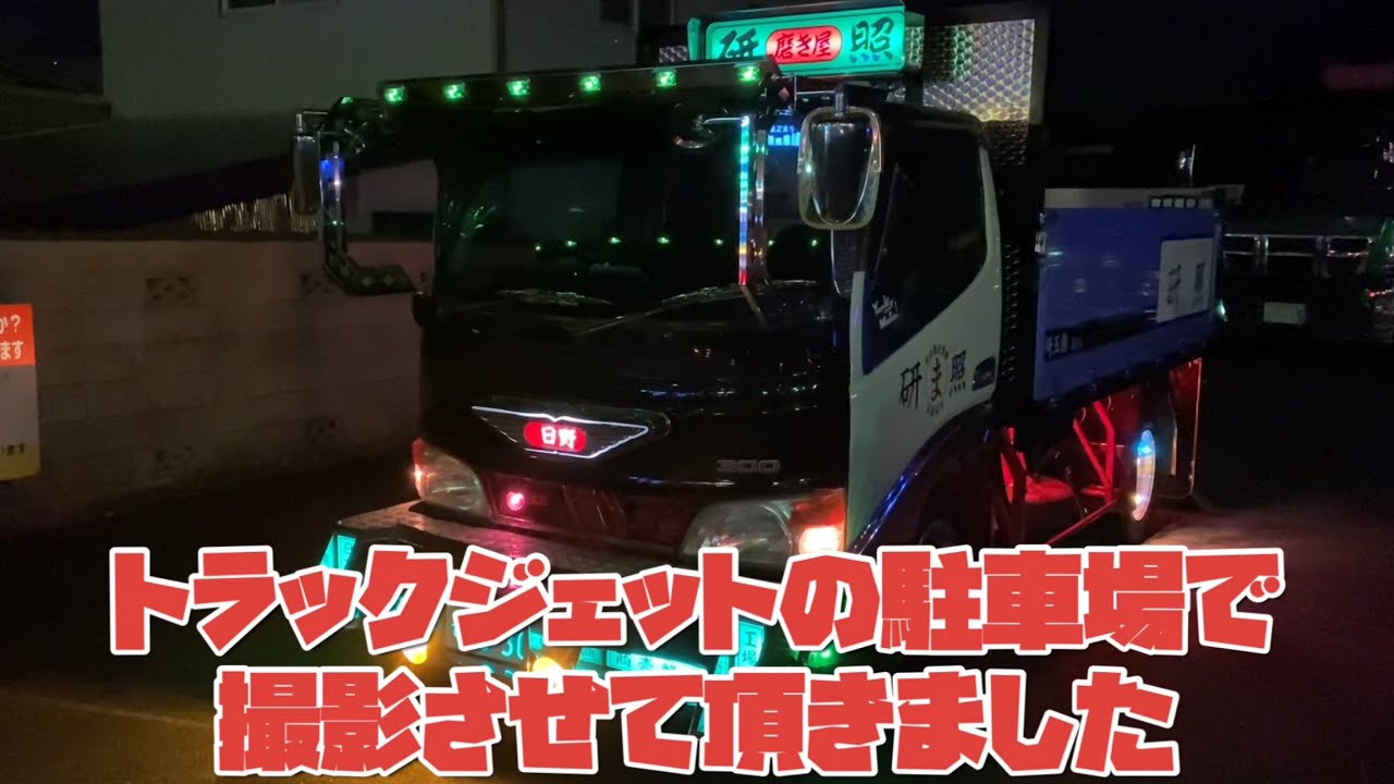 デコトラ マニ割り 研照ステンレス様 ホイールマーカートラックジェットの駐車場で撮らせてもらったよ 突然ですがあなたのデコトラ 撮らせてもらってもいいですか デコトラけんchannel