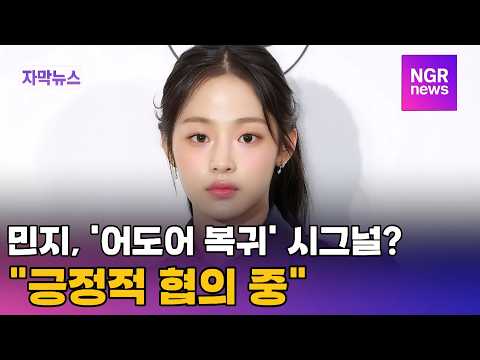 '뉴진스' 민지, 어도어 복귀 시그널?... "긍정적 협의 중" / NGR뉴스