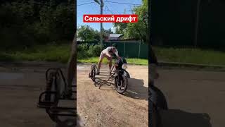 Сельский Дрифт