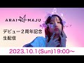 【10月1日19:00~】荒井麻珠 デビュー2周年記念生配信!!