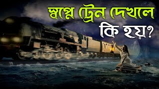 স্বপ্নে ট্রেন দেখলে কি হয়,sopne train dekhle ki hai, dreams explanation about Train, sohpner bekkha screenshot 4