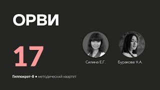 ОРВИ. 01.04.24.