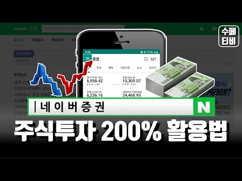 네이버증권 주식고수들만아는 200 활용법 실전투자 가이드 TOP 3 공개 