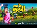     kundan singh  dhan ke katani      latest bhojpuri song 2023
