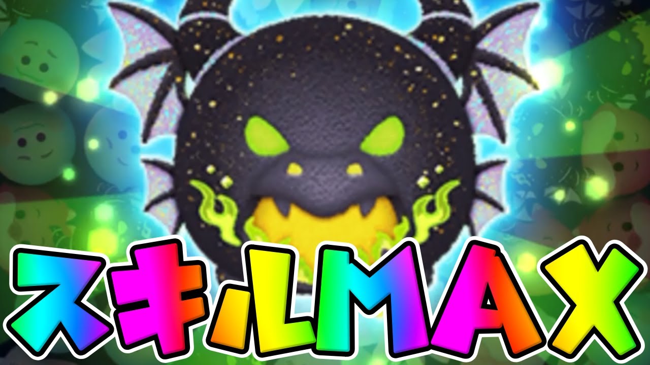 ツムツム】破壊力抜群の緑炎の魔獣マレフィセントドラゴンスキル6