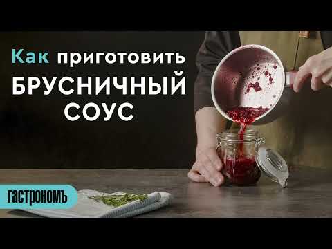 Как приготовить брусничный соус