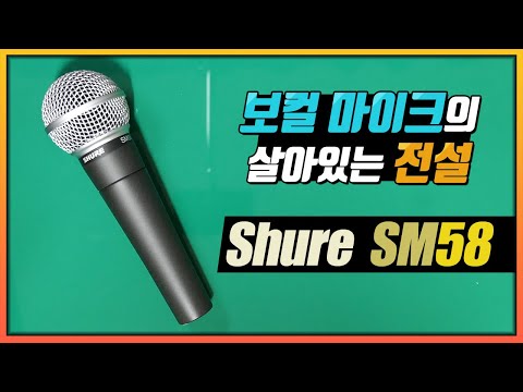 레전드 다이나믹 마이크, SHURE SM58 언박싱 & 테스트