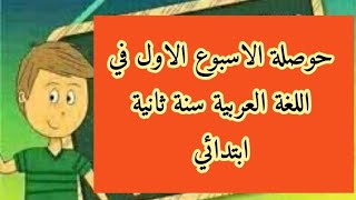 حوصلة الاسبوع الاول في اللغة العربية سنة ثانية ابتدائى