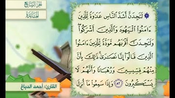 آية ٨٢ من سورة المائدة مكررة القارئ أحمد الدباغ