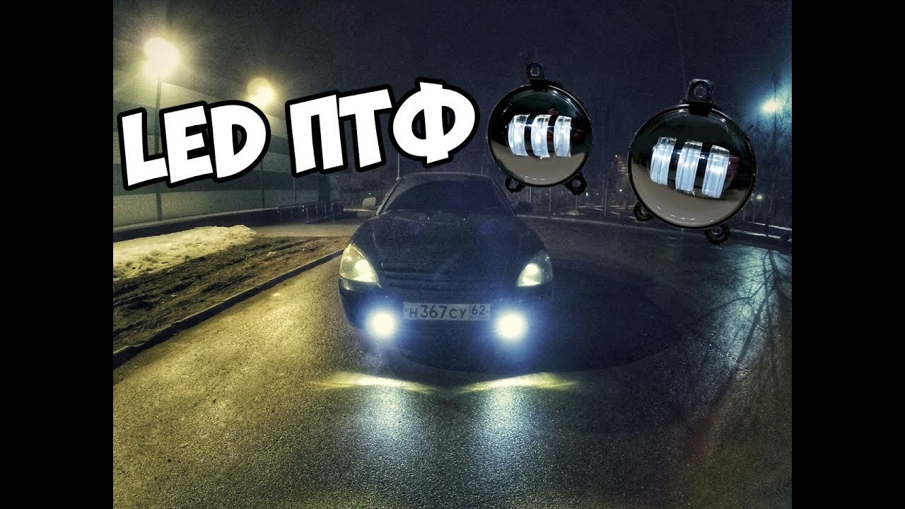 ЛЮТЫЕ ПТФ НА ЛАДА ПРИОРА. СВЕТОДИОДНЫЕ LED противотуманки на Ваз 2170 ...