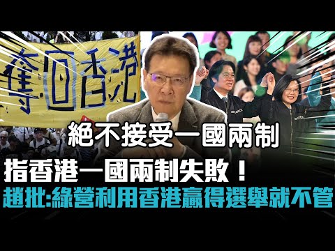 指香港一國兩制失敗！趙少康批：綠營利用香港贏得選舉就不管【CNEWS】