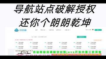 【导航模板去授权破解版】2022/5/9  导航站点源码，人人都拥有站点，导航源码配套有会员系统，支付系统，自助广告，插件/模板系统，可以加广告，加导航链接，安装简单、一台服务器完成全部操作