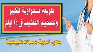 طريقة صحراوية لتكبير وتضخيم العضو الذكري في 6 ايام