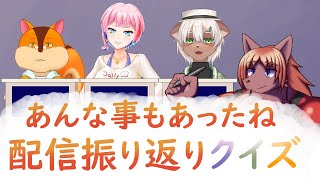 【 #クイズ 】あんなこともあったね　配信振り返りクイズ。【#ケモノ #Vtuber】