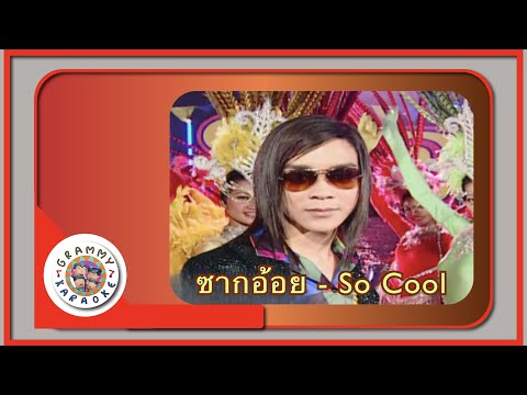 คาราโอเกะ ซากอ้อย (Sahk-Oy) - So Cool [ Original Karaoke ]