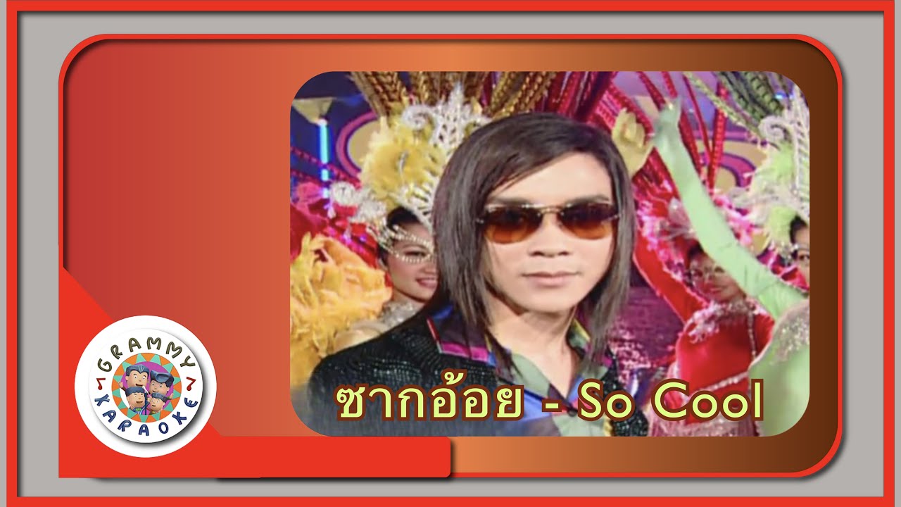 คาราโอเกะ ซากอ้อย (Sahk-Oy) - So Cool [ Original Karaoke ]