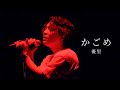 [한글자막]유우리(優里)『かごめ/카고메』 Live