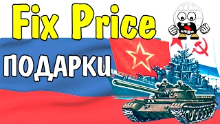 Фикс Прайс 23 февраля Fix Price подарки мужикам на День Защитника Отечества видео Оригинальные подарки на 23 февраля мужчинам - купить подарки на День защитника Отечества в интернет магазине