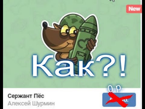 Как получить платные стикеры в вк???