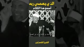 اجمل كلام رح تسمعه الشيخ محمد متولي الشعراوي حالات واتس 🍂