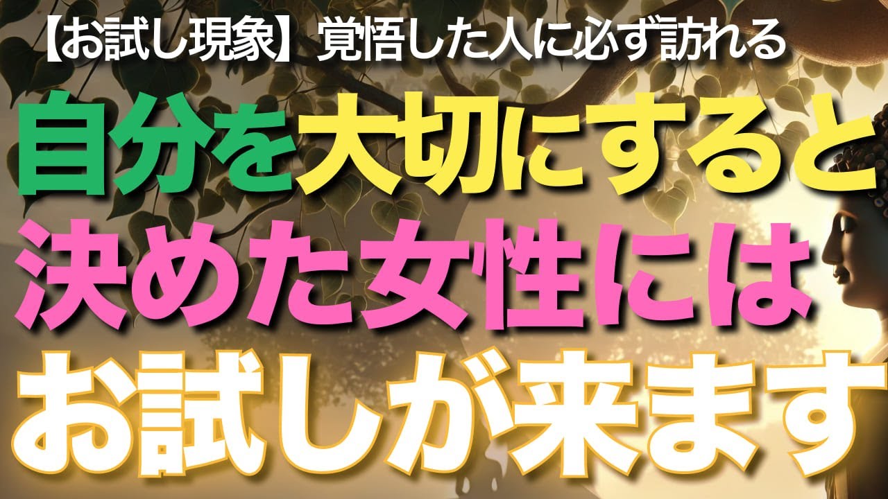 自分を大切にすると決めた女性にはお試しが来ます【ブッダの教え】【お試し現象】覚悟した人に必ず訪れる