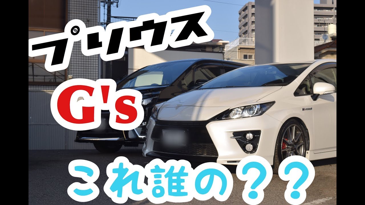 プリウスg S 車中泊もできて カッコよくて 燃費もいい そりゃ日本一売れるわ W Youtube