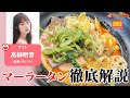 【大ブーム🍜マーラータン】組み合わせは無限大！？「旨味×痺れ×具材」の最適解を、高柳明音と語り尽くす【ラーメンのお話…ウチでしていきません？/// #152】