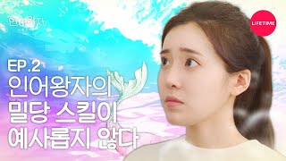 A mysterious guy, who are you? [The Mermaid Prince] EP.2