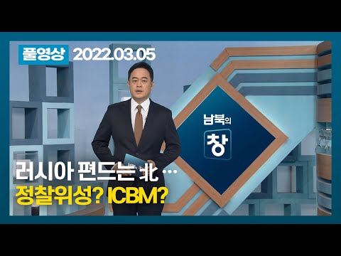 [풀영상] 러시아 편드는 北…정찰위성? ICBM? | 남북의 창 | 220305