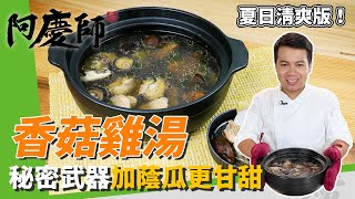 清爽版「香菇雞湯」，2種香菇入鍋，增加清爽度與口感！秘密 ... 