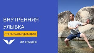 Медитация «Внутренняя улыбка» от Ли Холдена | Медитации Mindvalley