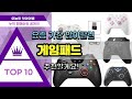 게임패드 추천 판매순위 Top10 || 가격 평점 후기 비교