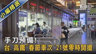 手刀預備!台.高鐵「春節車次」21號零時開搶｜TVBS新聞 @TVBSNEWS02