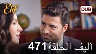 أليف الحلقة 471 | دوبلاج عربي