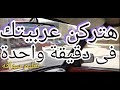 ركنة العربية فى دقيقة واحدة تعليم القيادة ركنة العربية فى دقيقة واحدة تعليم القيادة