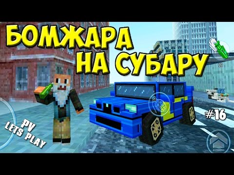 Видео: Block City Wars - Батя Купил Бревно (16 серия)