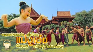 แม่งูเอ๋ย - น้องแวว อนัญญา และเพื่อนๆ