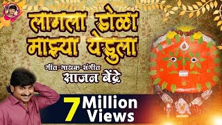 New Sajan Bendre Yedamay Song | लागला डोळा माझ्या येडुला | Sajan Bendre | Hit Yedamay Song