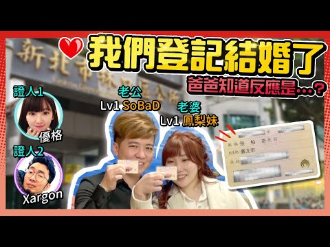 【結婚特輯#1】我們登記結婚了，爸爸知道反應是...｜【SoBaD&鳳梨妹】｜Ft. 證人@xargontw＆優格