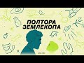 Выпуск о всякой гадости | Илья Колмановский, подкаст «Полтора землекопа»